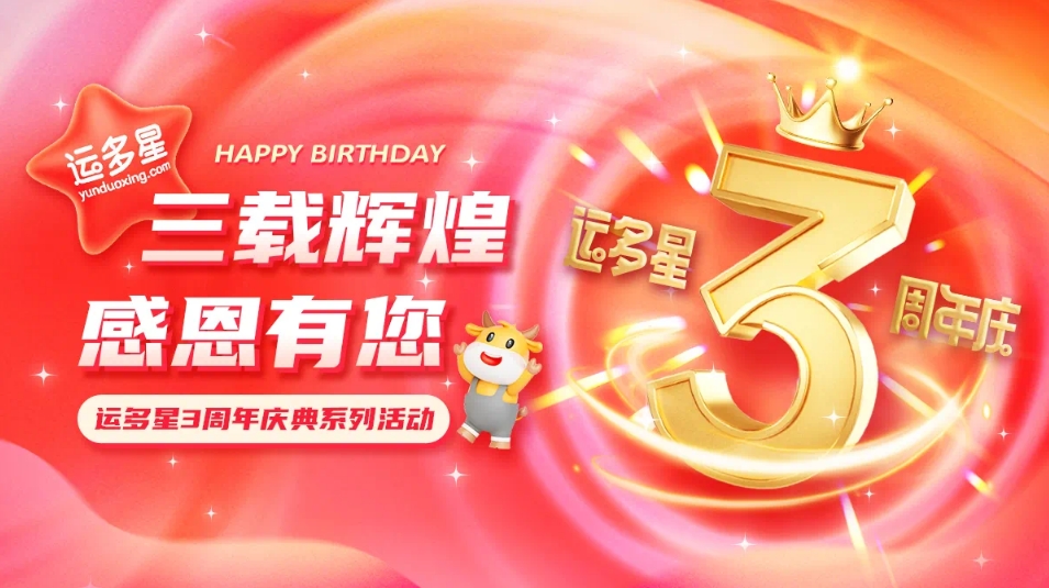 三载辉煌，感恩有您 I 彩霸王官网物流数字货运平台·运多星成立3周年